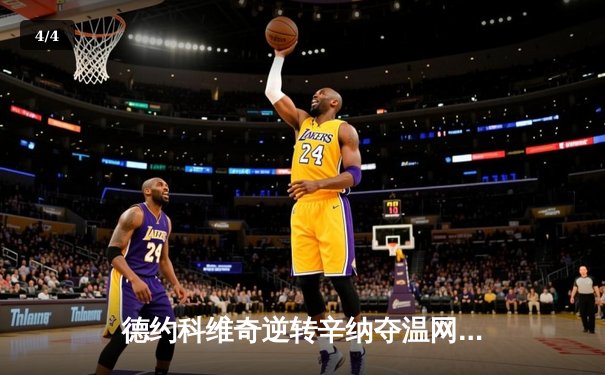 德约科维奇逆转辛纳夺温网第七冠，创大满贯历史新纪录 - 4