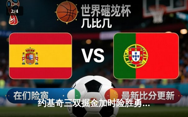 约基奇三双掘金加时险胜勇士，库里空砍40分难挽败局 - 2