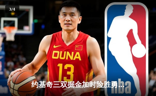 约基奇三双掘金加时险胜勇士，库里空砍40分难挽败局 - 3