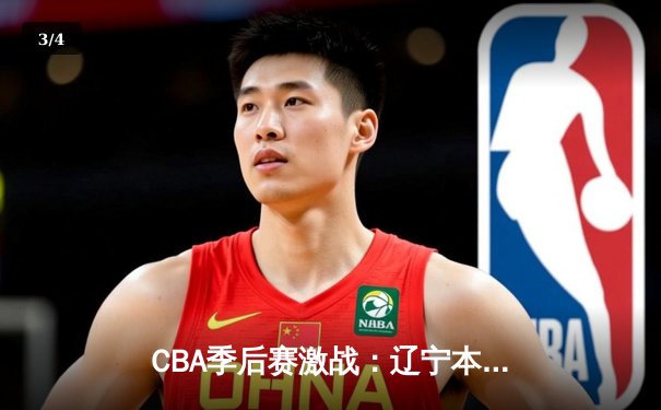 CBA季后赛激战：辽宁本钢加时逆转广东宏远，赵继伟砍下33分创生涯新高 - 3
