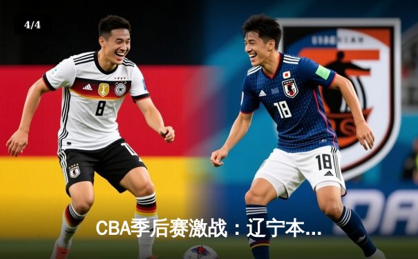 CBA季后赛激战：辽宁本钢加时逆转广东宏远，赵继伟砍下33分创生涯新高 - 4