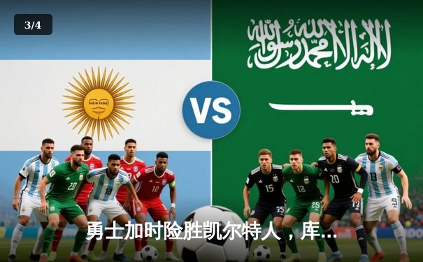 勇士加时险胜凯尔特人，库里43分创总决赛三分纪录 - 3