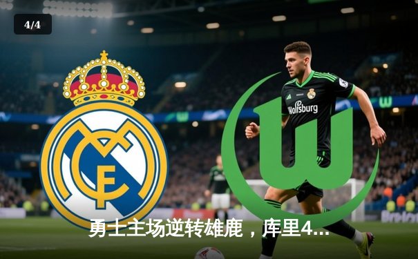 勇士主场逆转雄鹿，库里40分创赛季新高，汤普森关键三分定胜局 - 4