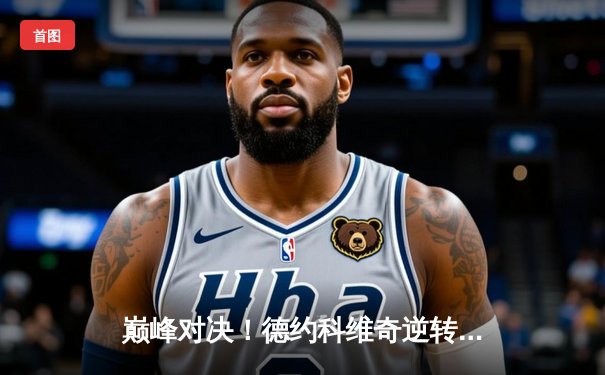 巅峰对决！德约科维奇逆转阿尔卡拉斯 第7次捧起温网男单冠军奖杯