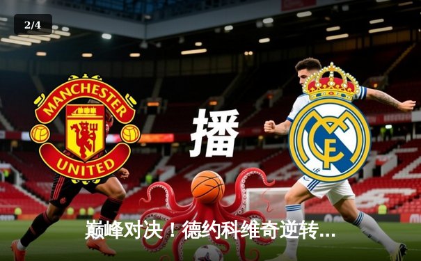 巅峰对决！德约科维奇逆转阿尔卡拉斯 第7次捧起温网男单冠军奖杯 - 2