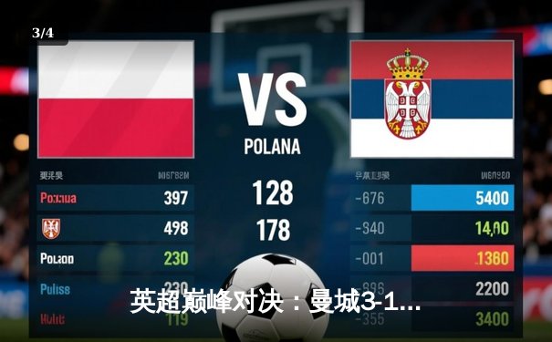 英超巅峰对决：曼城3-1逆转曼联，哈兰德双响锁定胜局 - 3