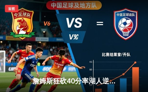 詹姆斯狂砍40分率湖人逆转掘金 戴维斯关键封盖锁定胜局