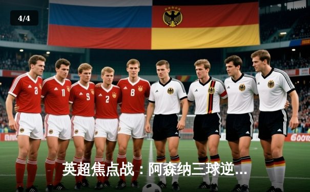 英超焦点战：阿森纳三球逆转曼城，萨卡传射建功锁定胜局 - 4