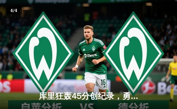 库里狂轰45分创纪录，勇士加时险胜凯尔特人扳平总比分 - 4