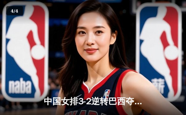 中国女排3-2逆转巴西夺世联赛开门红，李盈莹狂砍26分展核心风范 - 4