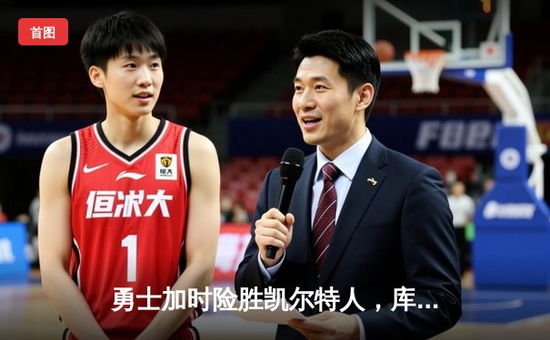 勇士加时险胜凯尔特人，库里50分创总决赛纪录