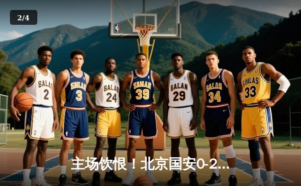 主场饮恨！北京国安0-2不敌山东泰山，中超榜首之争悬念再起 - 2