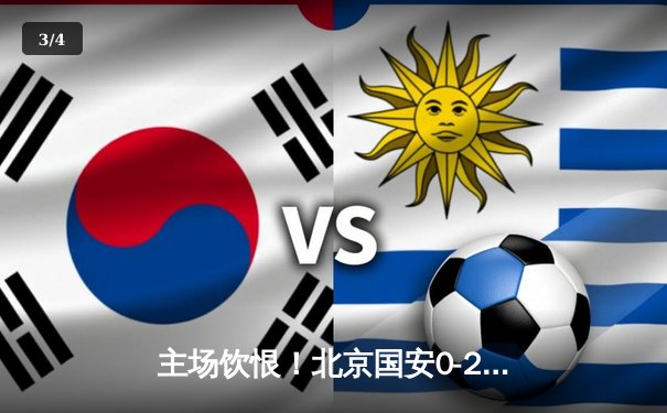 主场饮恨！北京国安0-2不敌山东泰山，中超榜首之争悬念再起 - 3