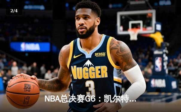 NBA总决赛G6：凯尔特人逆转勇士夺冠，塔图姆荣膺FMVP - 2