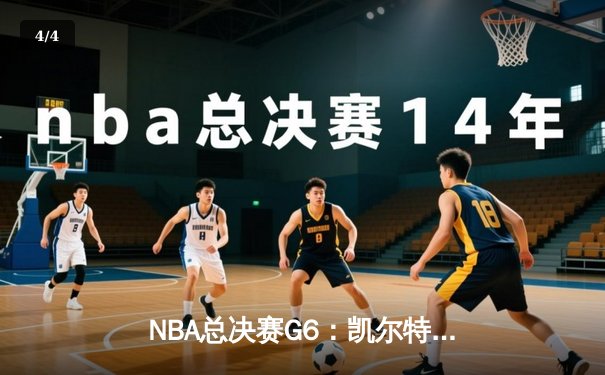 NBA总决赛G6：凯尔特人逆转勇士夺冠，塔图姆荣膺FMVP - 4