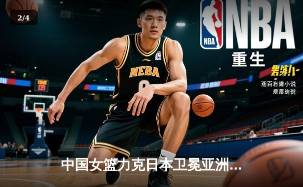 中国女篮力克日本卫冕亚洲杯，韩旭23+16统治内线荣膺MVP - 2