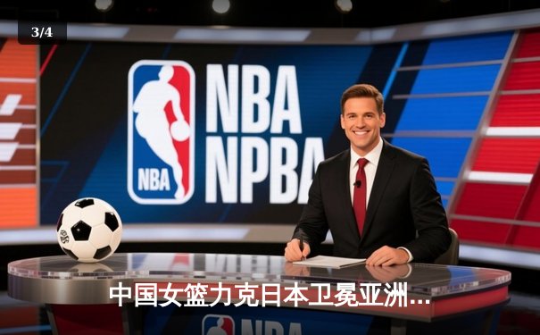 中国女篮力克日本卫冕亚洲杯，韩旭23+16统治内线荣膺MVP - 3
