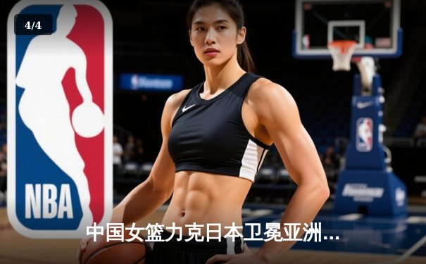 中国女篮力克日本卫冕亚洲杯，韩旭23+16统治内线荣膺MVP - 4