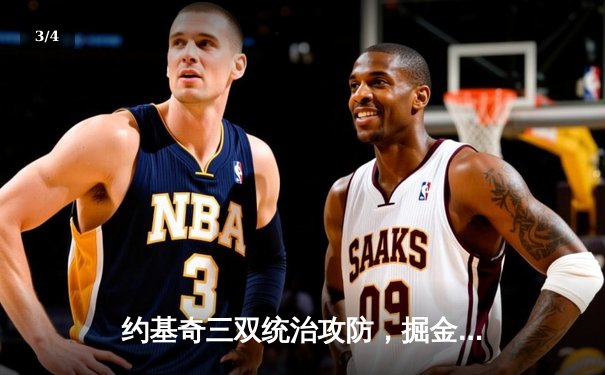 约基奇三双统治攻防，掘金加时险胜森林狼抢七晋级西决 - 3