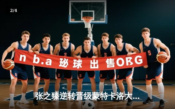 张之臻逆转晋级蒙特卡洛大师赛八强 创中国男网红土历史 - 2