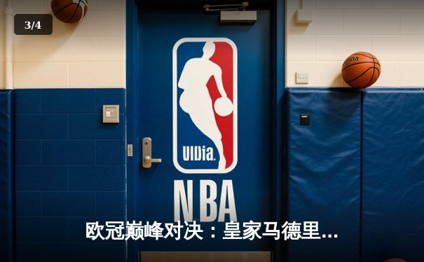 欧冠巅峰对决：皇家马德里3-2逆转拜仁慕尼黑，维尼修斯双响定乾坤 - 3