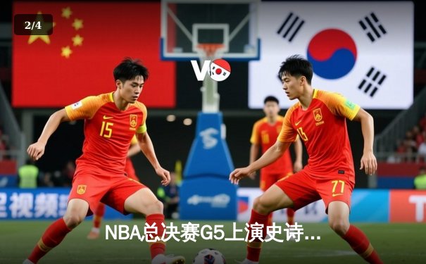 NBA总决赛G5上演史诗逆转：独行侠末节狂轰25-0终结勇士王朝 - 2