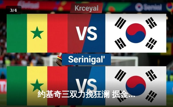 约基奇三双力挽狂澜 掘金加时险胜绿军迎六连胜 - 3