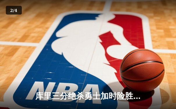 库里三分绝杀勇士加时险胜凯尔特人，总决赛G4上演史诗级逆转 - 2