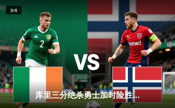 库里三分绝杀勇士加时险胜凯尔特人，总决赛G4上演史诗级逆转 - 3