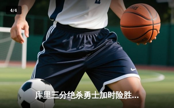 库里三分绝杀勇士加时险胜凯尔特人，总决赛G4上演史诗级逆转 - 4