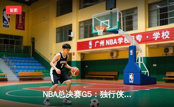 NBA总决赛G5：独行侠绝地反击逆转凯尔特人，东契奇40分三双续写传奇