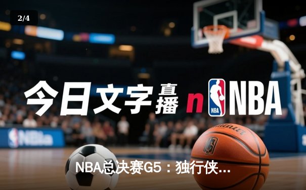 NBA总决赛G5：独行侠绝地反击逆转凯尔特人，东契奇40分三双续写传奇 - 2
