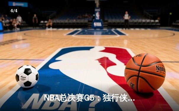 NBA总决赛G5：独行侠绝地反击逆转凯尔特人，东契奇40分三双续写传奇 - 4