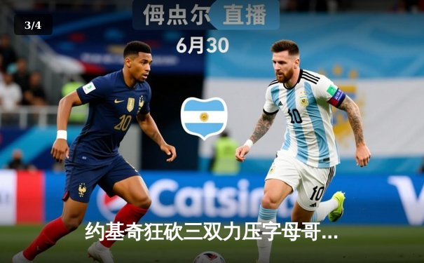 约基奇狂砍三双力压字母哥，掘金加时险胜雄鹿终结对手六连胜 - 3