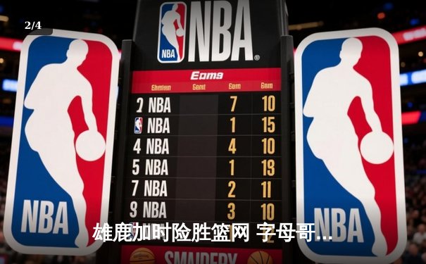 雄鹿加时险胜篮网 字母哥44+14+7主宰关键战役 - 2