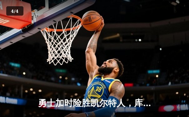 勇士加时险胜凯尔特人，库里43分创赛季新高锁定季后赛关键战 - 4