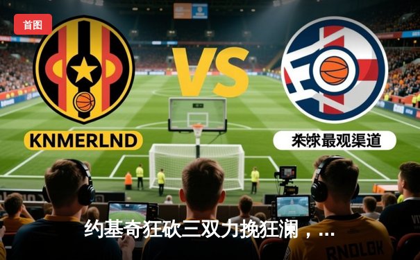 约基奇狂砍三双力挽狂澜，掘金主场加时险胜森林狼扳平系列赛