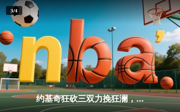 约基奇狂砍三双力挽狂澜，掘金主场加时险胜森林狼扳平系列赛 - 3