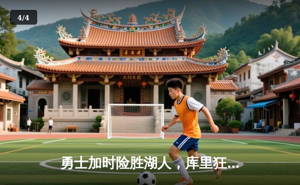 勇士加时险胜湖人，库里狂砍47分刷新赛季纪录 - 4