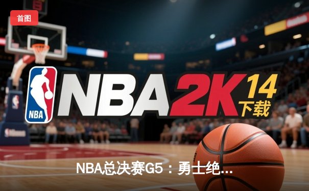 NBA总决赛G5：勇士绝境逆转，库里43分率队夺赛点