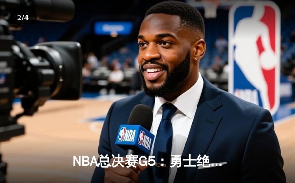 NBA总决赛G5：勇士绝境逆转，库里43分率队夺赛点 - 2