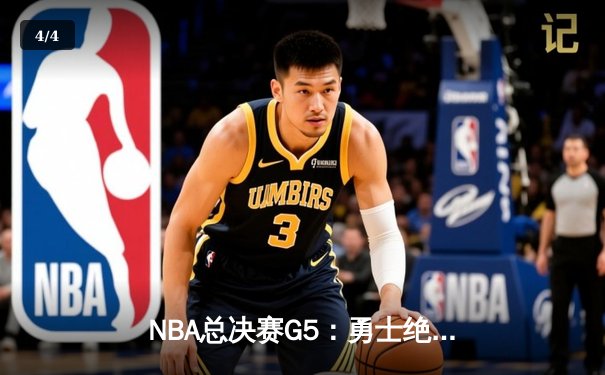 NBA总决赛G5：勇士绝境逆转，库里43分率队夺赛点 - 4