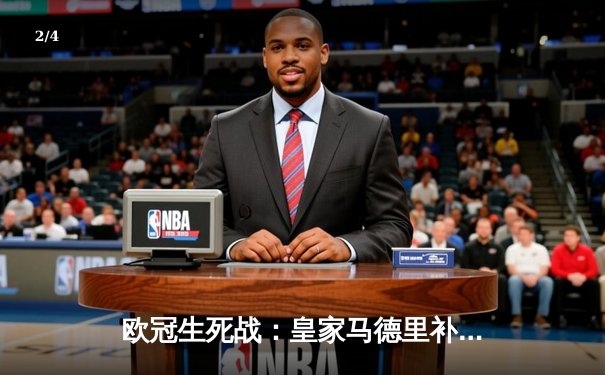 欧冠生死战：皇家马德里补时绝杀拜仁慕尼黑，第15次挺进决赛 - 2