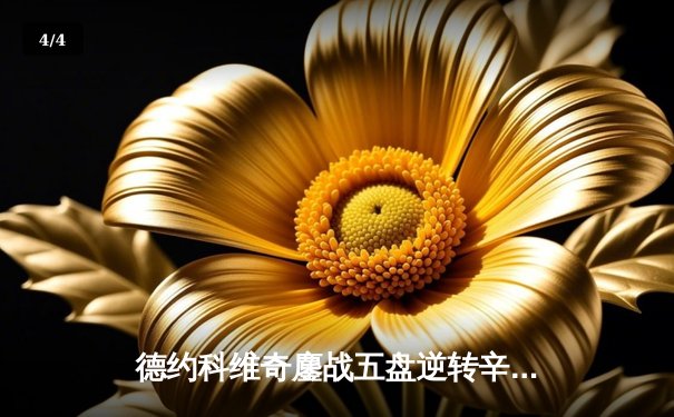 德约科维奇鏖战五盘逆转辛纳 第七次加冕温网冠军追平历史纪录 - 4