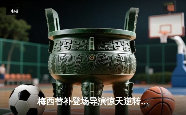 梅西替补登场导演惊天逆转 迈阿密国际4-3绝杀堪萨斯城 - 4