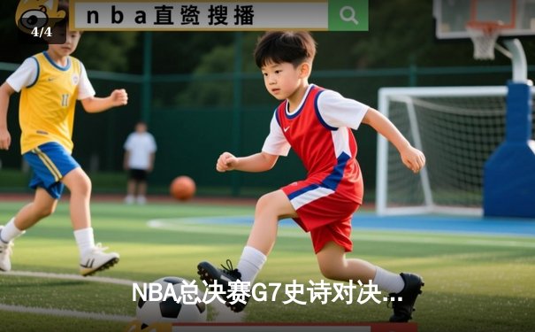 NBA总决赛G7史诗对决：凯尔特人逆转勇士夺冠，塔图姆荣膺FMVP - 4