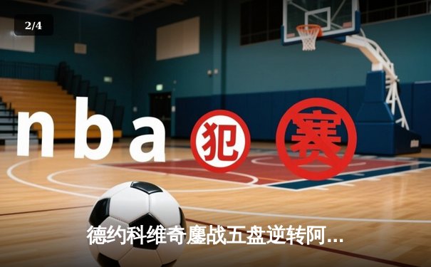 德约科维奇鏖战五盘逆转阿尔卡拉斯 第47次挺进大满贯半决赛 - 2