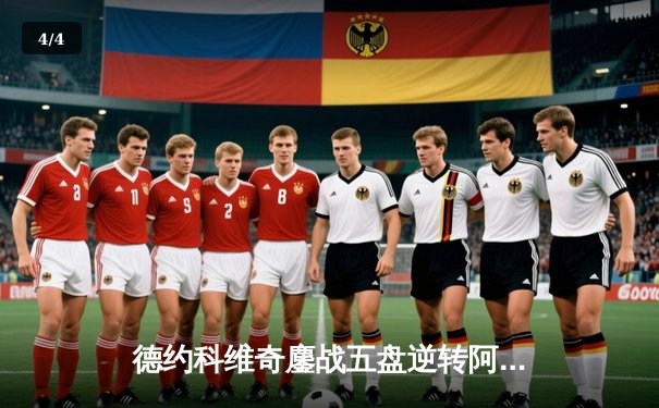 德约科维奇鏖战五盘逆转阿尔卡拉斯 第47次挺进大满贯半决赛 - 4