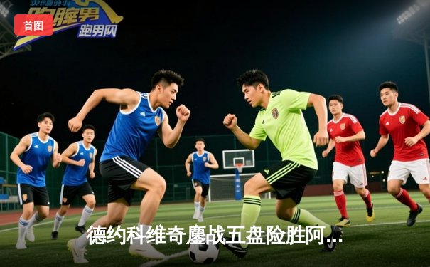 德约科维奇鏖战五盘险胜阿尔卡拉斯，第七次加冕温网男单冠军创历史纪录