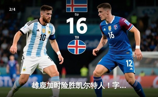 雄鹿加时险胜凯尔特人！字母哥44+14主宰天王山之战 - 2